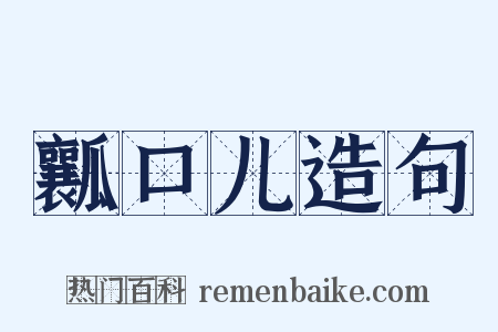瓤口儿造句是什么意思的图片